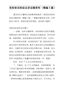 党校培训班结业讲话稿资料（精编5篇）