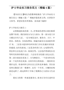 护士毕业实习报告范文（精编4篇）