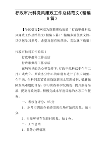 行政审批科党风廉政工作总结范文（精编5篇）