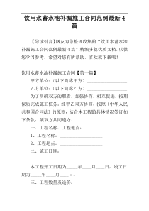 饮用水蓄水池补漏施工合同范例最新4篇