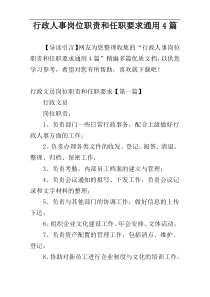 行政人事岗位职责和任职要求通用4篇