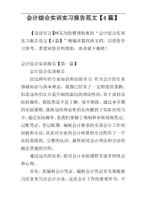 会计综合实训实习报告范文【4篇】