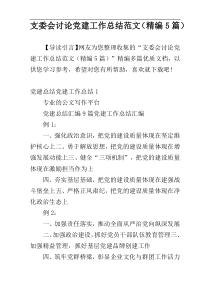 支委会讨论党建工作总结范文（精编5篇）