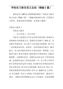 学校实习报告范文总结（精编5篇）