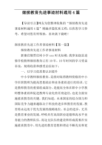 继续教育先进事迹材料通用4篇