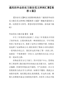 通用的毕业的实习报告范文样例汇聚【推荐4篇】