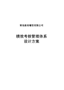 新尚餐饮绩效考核管理体系设计方案