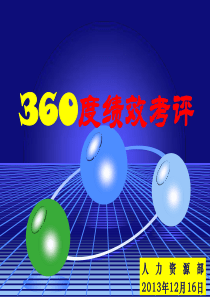 360度绩效考评方法-XXXX年年终考核培训