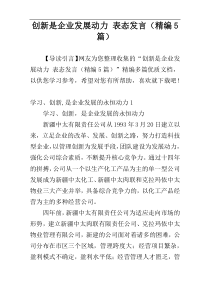 创新是企业发展动力 表态发言（精编5篇）