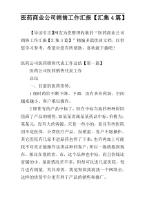 医药商业公司销售工作汇报【汇集4篇】