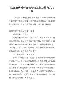 联盟捆绑结对交流学校工作总结范文4篇