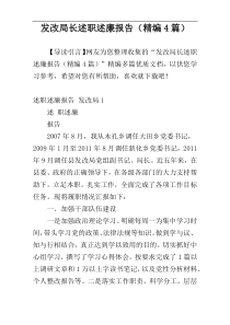 发改局长述职述廉报告（精编4篇）