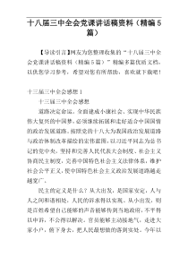 十八届三中全会党课讲话稿资料（精编5篇）