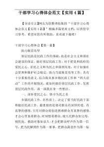 干部学习心得体会范文【实用4篇】