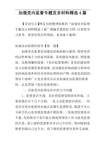 加强党内监督专题发言材料精选4篇