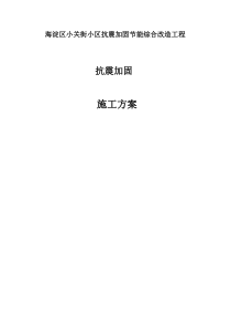 海淀区小关街小区抗震加固节能综合改造工程