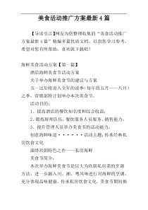 美食活动推广方案最新4篇