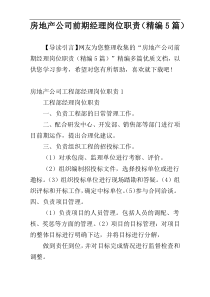 房地产公司前期经理岗位职责（精编5篇）