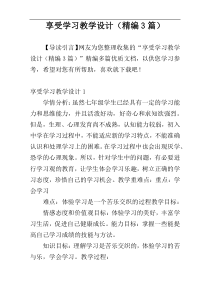 享受学习教学设计（精编3篇）