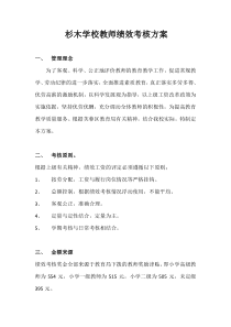 杉木学校教师绩效考核方案