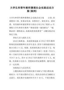 大学生和青年教师暑期社会实践活动方案(案例)