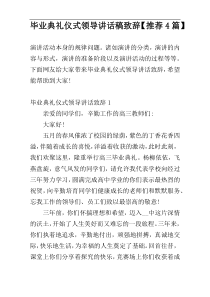 毕业典礼仪式领导讲话稿致辞【推荐4篇】