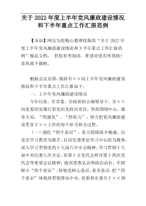 关于2022年度上半年党风廉政建设情况和下半年重点工作汇报范例