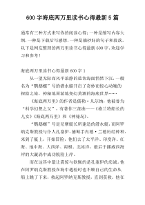 600字海底两万里读书心得最新5篇