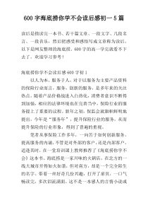 600字海底捞你学不会读后感初一5篇