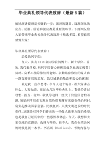 毕业典礼领导代表致辞（最新5篇）