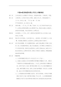 企业集团员工考勤制度