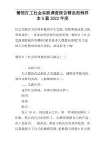 餐馆打工社会实践调查报告精品范例样本5篇2022年度