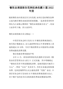 餐饮业调查报告范例经典收藏5篇2022年度