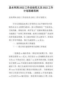 县水利局2022工作总结范文及2022工作计划思路范例