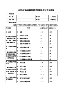 员工转正考核表