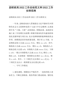 县财政局2022工作总结范文和2022工作安排范例