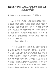 县民政局2022工作总结范文和2022工作计划思路范例