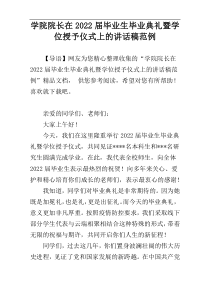 学院院长在2022届毕业生毕业典礼暨学位授予仪式上的讲话稿范例