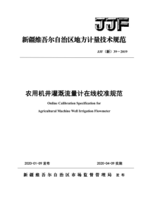 JJF(新) 39-2019 农用机井灌溉流量计在线校准规范