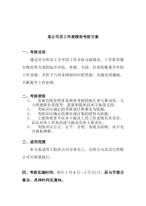 某公司员工年度绩效考核方案(doc 7)