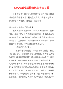 四风问题对照检查集合精选4篇