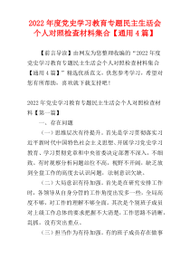 2022年度党史学习教育专题民主生活会个人对照检查材料集合【通用4篇】