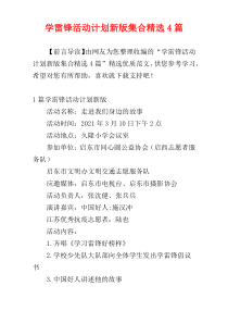 学雷锋活动计划新版集合精选4篇