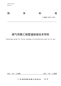 T∕GDASE 0023-2021 燃气用聚乙烯管道熔接技术导则