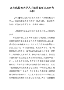 高师院校美术学人才培养的要求及研究范例