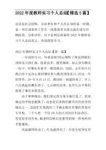 2022年度教师实习个人总结【精选5篇】