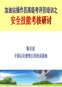 11年加操高级考评员培训--安全实操