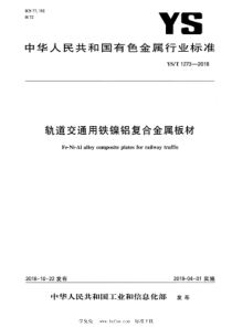 YS∕T 1273-2018 轨道交通用铁镍铝复合金属板材