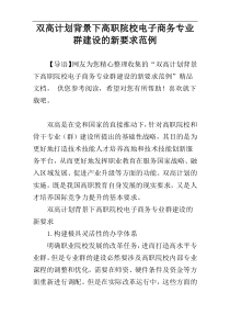 双高计划背景下高职院校电子商务专业群建设的新要求范例