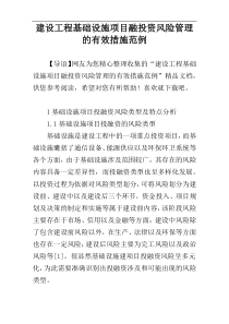 建设工程基础设施项目融投资风险管理的有效措施范例